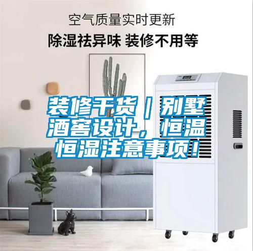 裝修干貨｜別墅酒窖設(shè)計，恒溫恒濕注意事項！
