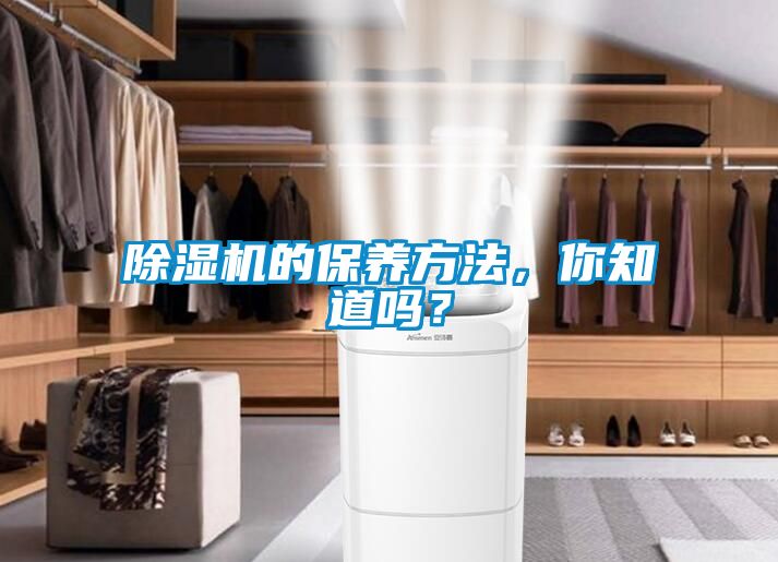 除濕機(jī)的保養(yǎng)方法，你知道嗎？