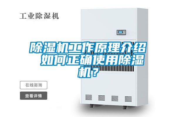除濕機(jī)工作原理介紹 如何正確使用除濕機(jī)？
