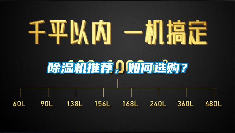 除濕機(jī)推薦，如何選購？