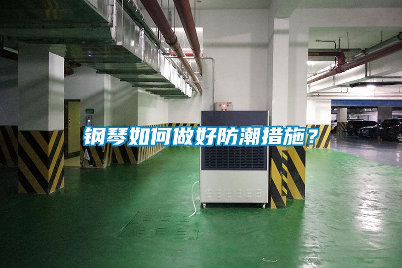 鋼琴如何做好防潮措施？