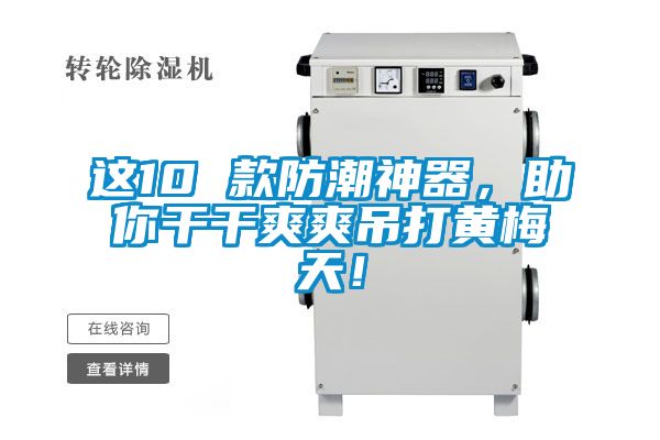 這10 款防潮神器，助你干干爽爽吊打黃梅天！