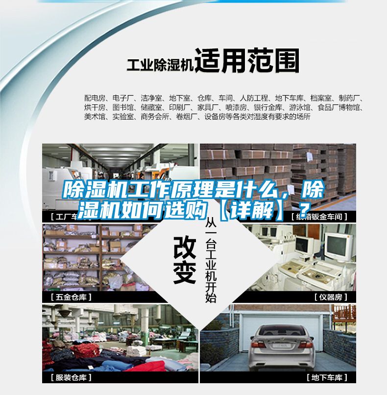除濕機工作原理是什么，除濕機如何選購【詳解】？