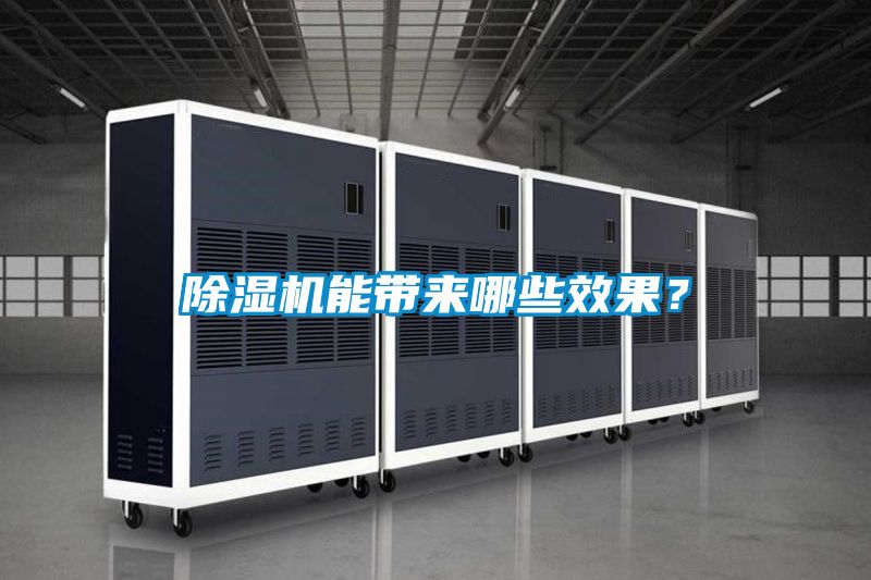 除濕機能帶來哪些效果？