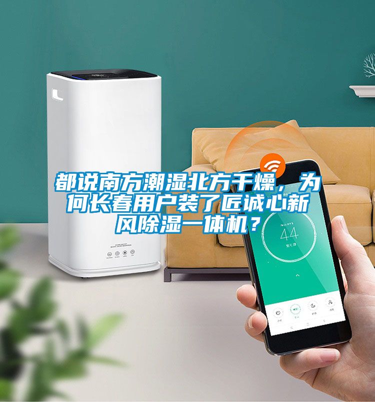 都說南方潮濕北方干燥，為何長春用戶裝了匠誠心新風(fēng)除濕一體機？