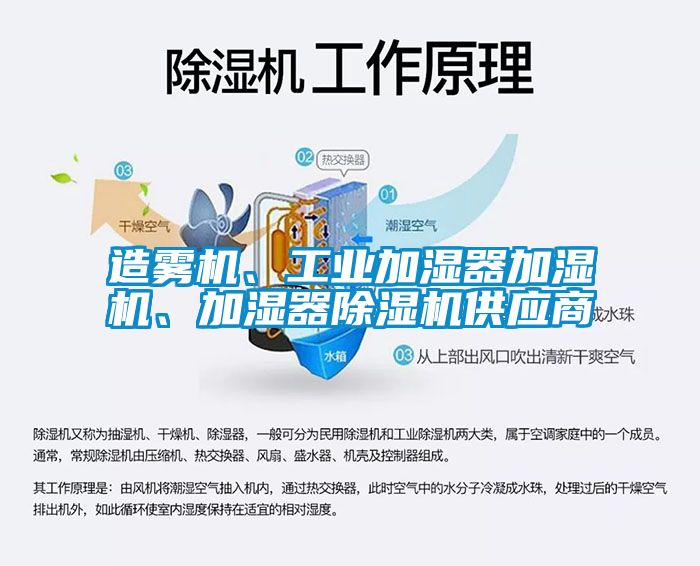 造霧機(jī)、工業(yè)加濕器加濕機(jī)、加濕器除濕機(jī)供應(yīng)商