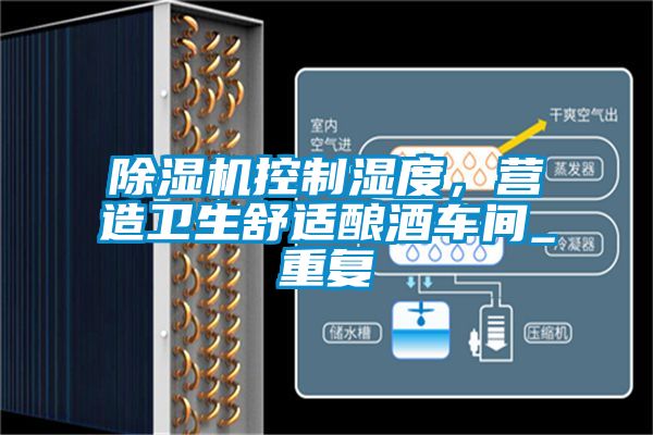 除濕機(jī)控制濕度，營造衛(wèi)生舒適釀酒車間_重復(fù)