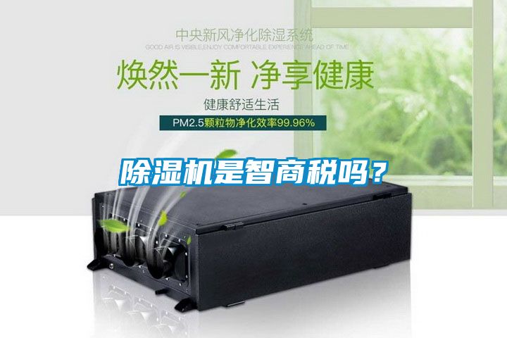 除濕機(jī)是智商稅嗎？