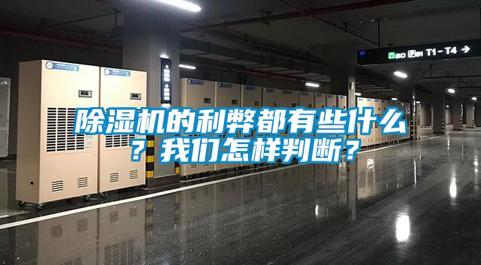 除濕機(jī)的利弊都有些什么？我們怎樣判斷？