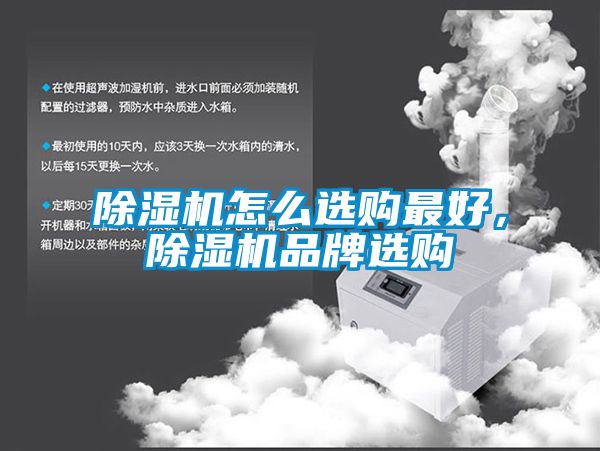 除濕機(jī)怎么選購(gòu)最好，除濕機(jī)品牌選購(gòu)