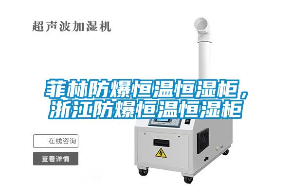 菲林防爆恒溫恒濕柜，浙江防爆恒溫恒濕柜
