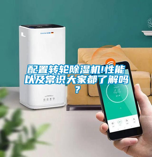 配置轉(zhuǎn)輪除濕機(jī)!性能以及常識(shí)大家都了解嗎？