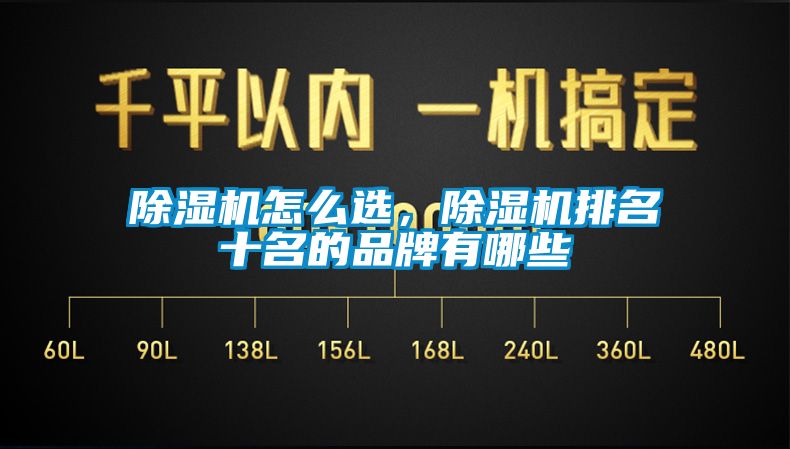 除濕機(jī)怎么選，除濕機(jī)排名十名的品牌有哪些