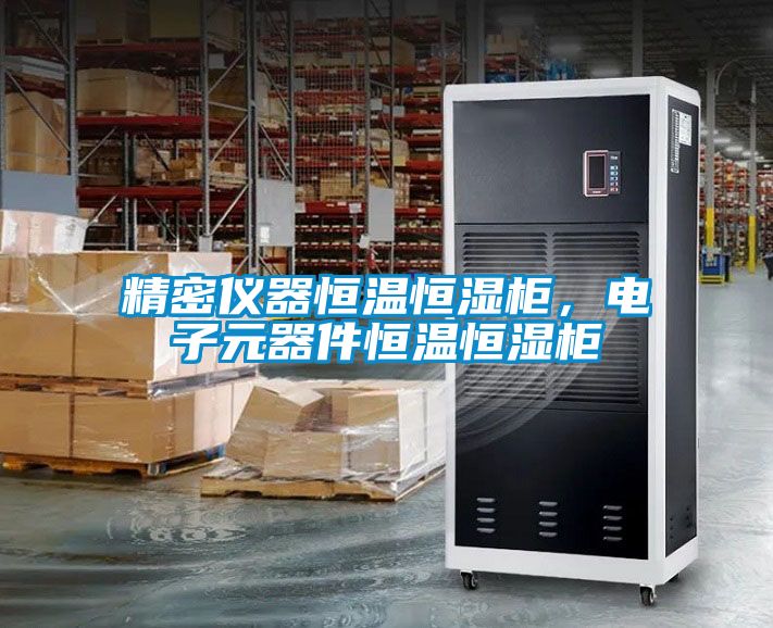 精密儀器恒溫恒濕柜，電子元器件恒溫恒濕柜