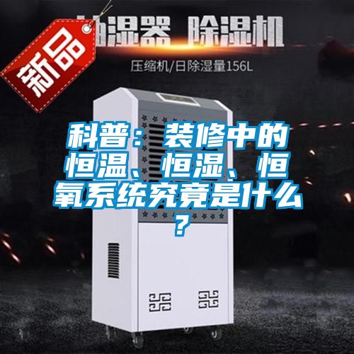 科普：裝修中的恒溫、恒濕、恒氧系統(tǒng)究竟是什么？
