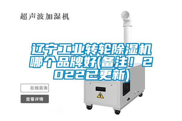 遼寧工業(yè)轉(zhuǎn)輪除濕機哪個品牌好(備注！2022已更新)