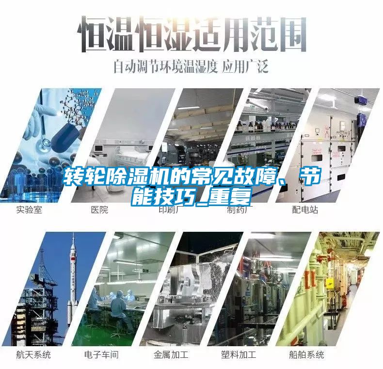 轉輪除濕機的常見故障、節(jié)能技巧_重復