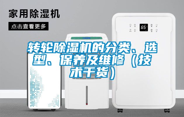 轉(zhuǎn)輪除濕機(jī)的分類、選型、保養(yǎng)及維修（技術(shù)干貨）