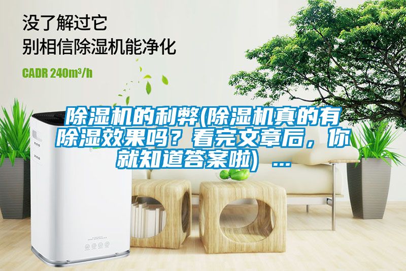 除濕機(jī)的利弊(除濕機(jī)真的有除濕效果嗎？看完文章后，你就知道答案啦) ...