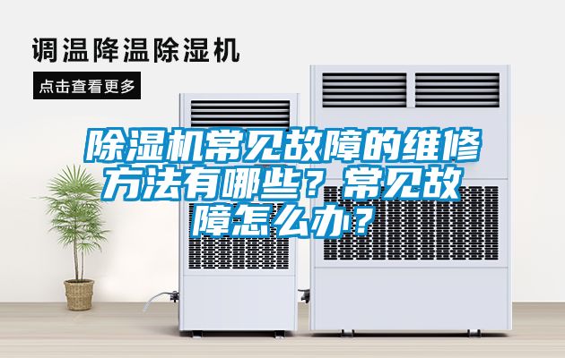 除濕機(jī)常見故障的維修方法有哪些？常見故障怎么辦？