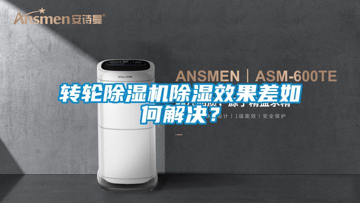 轉(zhuǎn)輪除濕機除濕效果差如何解決？