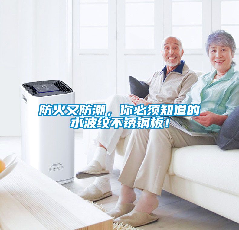 防火又防潮，你必須知道的水波紋不銹鋼板！