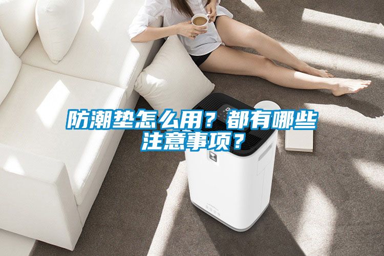 防潮墊怎么用？都有哪些注意事項？