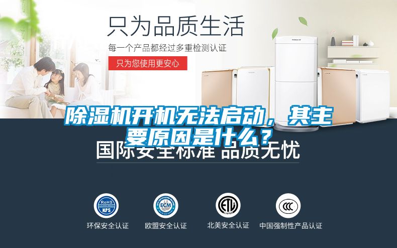除濕機(jī)開機(jī)無法啟動，其主要原因是什么？