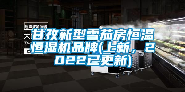 甘孜新型雪茄房恒溫恒濕機(jī)品牌(上新，2022已更新)