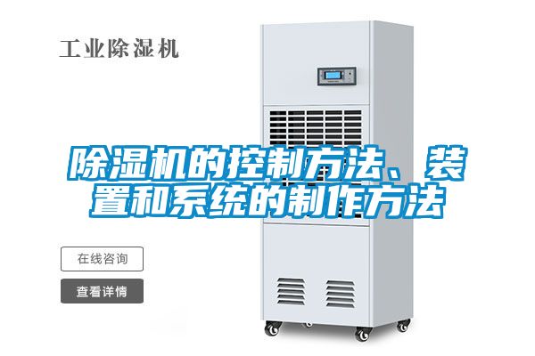 除濕機(jī)的控制方法、裝置和系統(tǒng)的制作方法