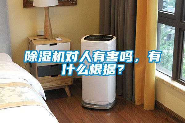 除濕機(jī)對(duì)人有害嗎，有什么根據(jù)？