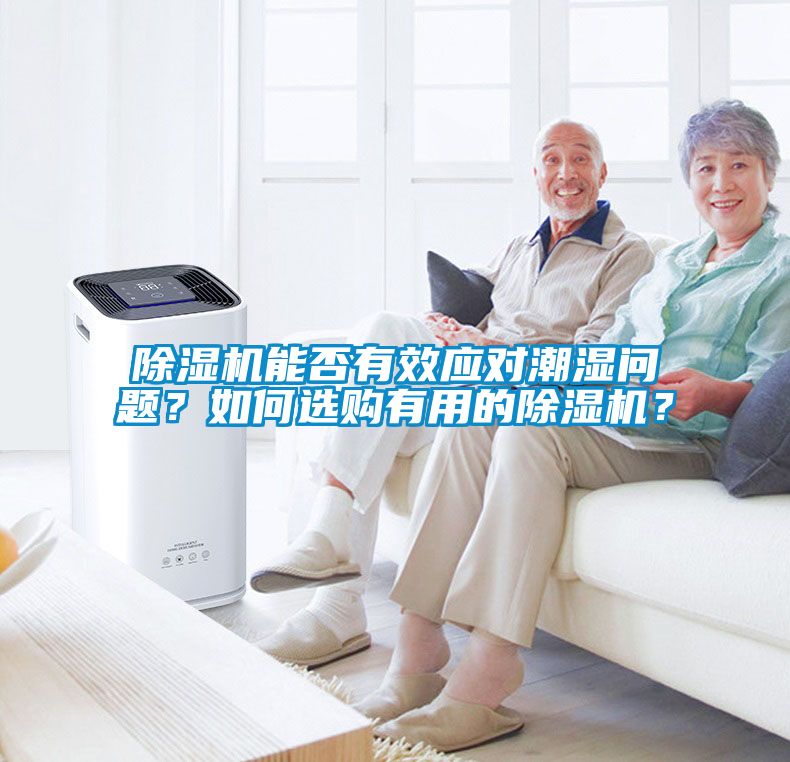 除濕機能否有效應(yīng)對潮濕問題？如何選購有用的除濕機？