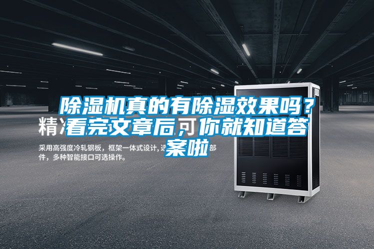 除濕機(jī)真的有除濕效果嗎？看完文章后，你就知道答案啦