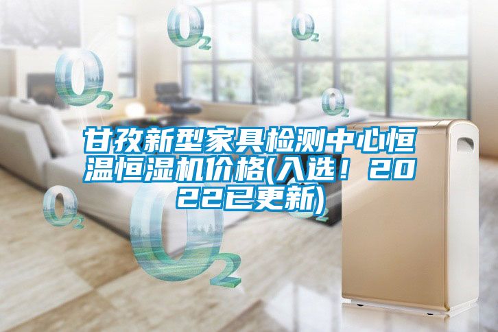 甘孜新型家具檢測(cè)中心恒溫恒濕機(jī)價(jià)格(入選！2022已更新)