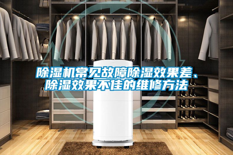 除濕機(jī)常見故障除濕效果差、除濕效果不佳的維修方法