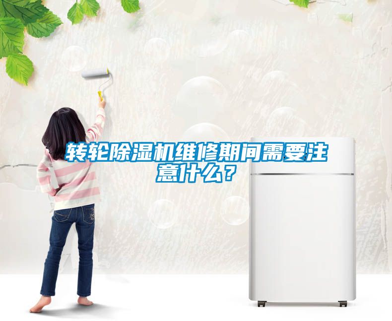 轉(zhuǎn)輪除濕機(jī)維修期間需要注意什么？