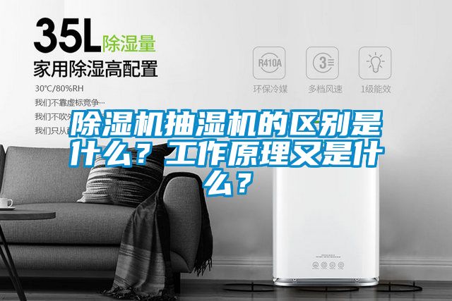 除濕機(jī)抽濕機(jī)的區(qū)別是什么？工作原理又是什么？