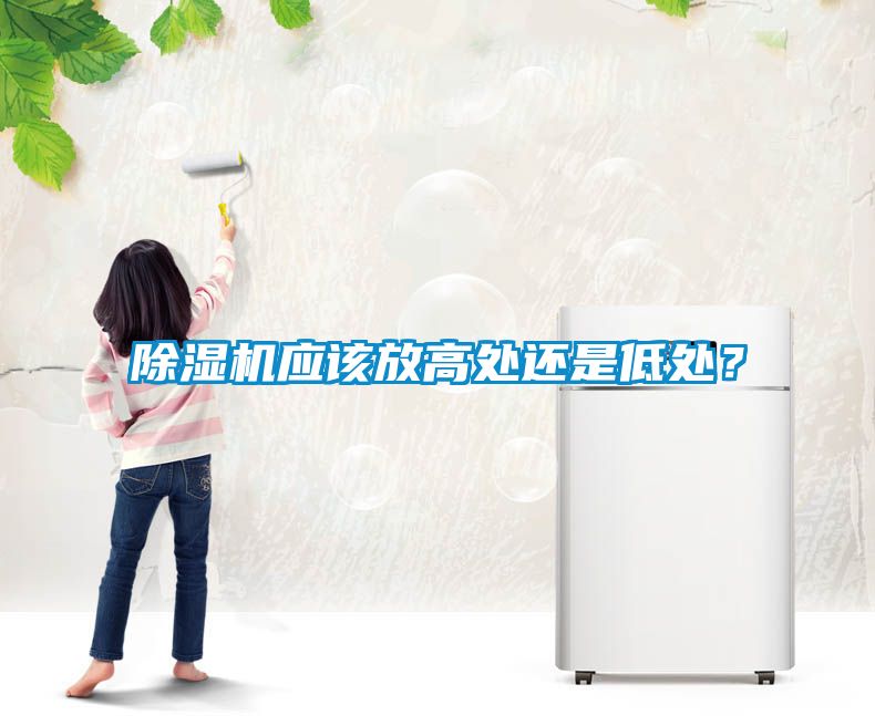 除濕機(jī)應(yīng)該放高處還是低處？