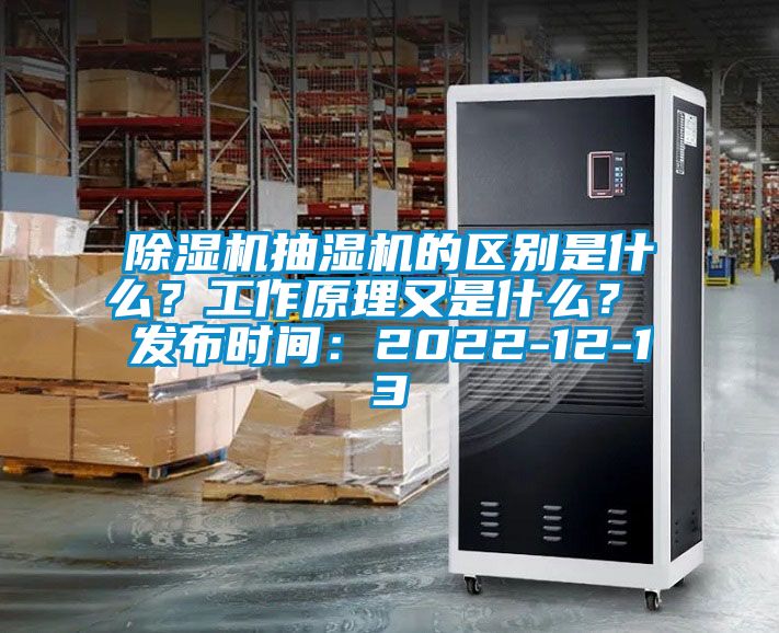 除濕機(jī)抽濕機(jī)的區(qū)別是什么？工作原理又是什么？ 發(fā)布時(shí)間：2022-12-13