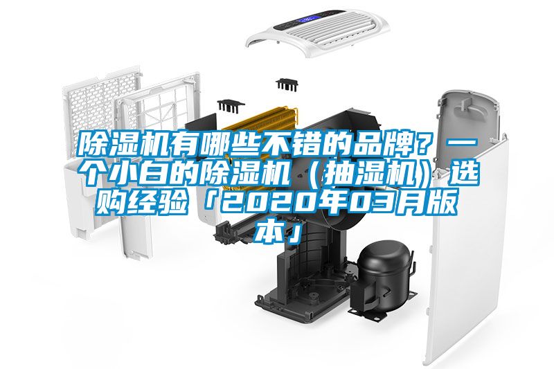 除濕機(jī)有哪些不錯的品牌？一個小白的除濕機(jī)（抽濕機(jī)）選購經(jīng)驗「2020年03月版本」