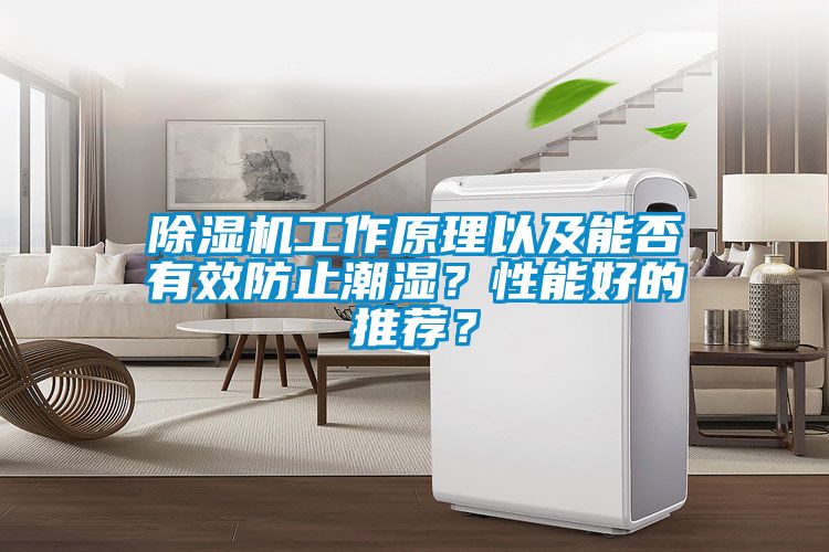 除濕機(jī)工作原理以及能否有效防止潮濕？性能好的推薦？