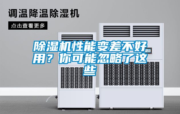 除濕機(jī)性能變差不好用？你可能忽略了這些