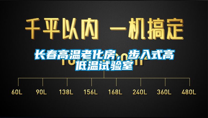 長春高溫老化房，步入式高低溫試驗(yàn)室