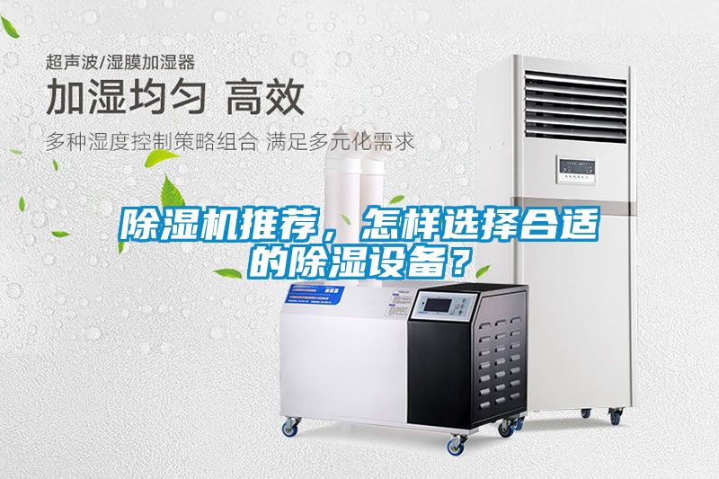 除濕機(jī)推薦，怎樣選擇合適的除濕設(shè)備？