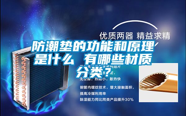 防潮墊的功能和原理是什么 有哪些材質(zhì)分類？