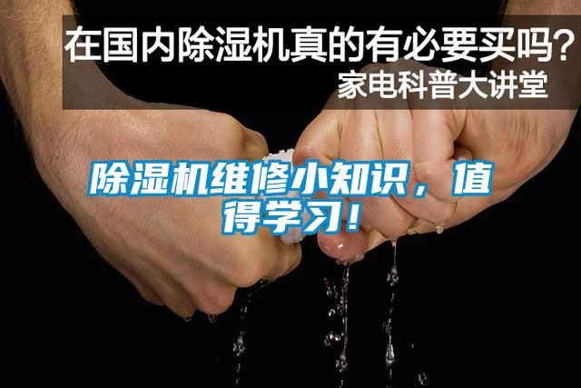 除濕機(jī)維修小知識(shí)，值得學(xué)習(xí)！