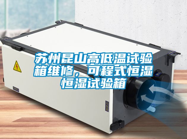 蘇州昆山高低溫試驗(yàn)箱維修，可程式恒濕恒濕試驗(yàn)箱