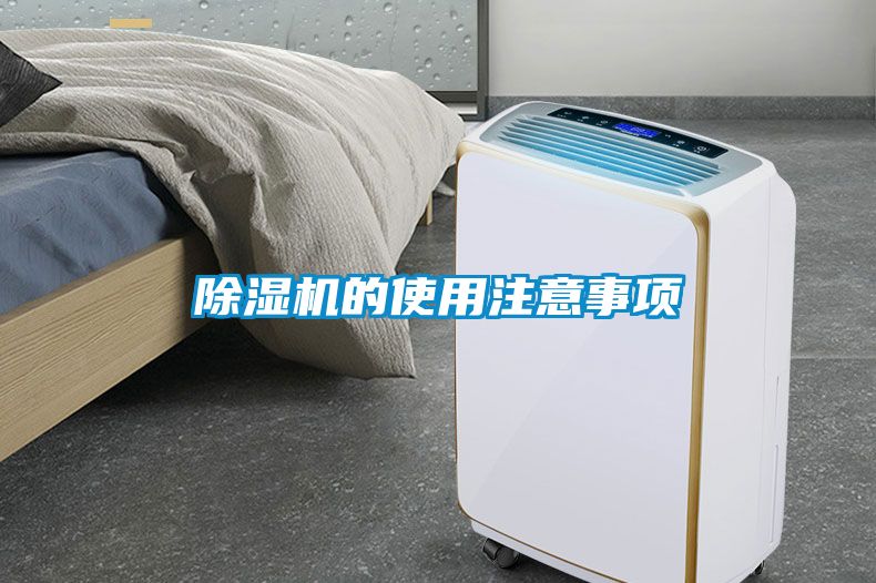 除濕機(jī)的使用注意事項