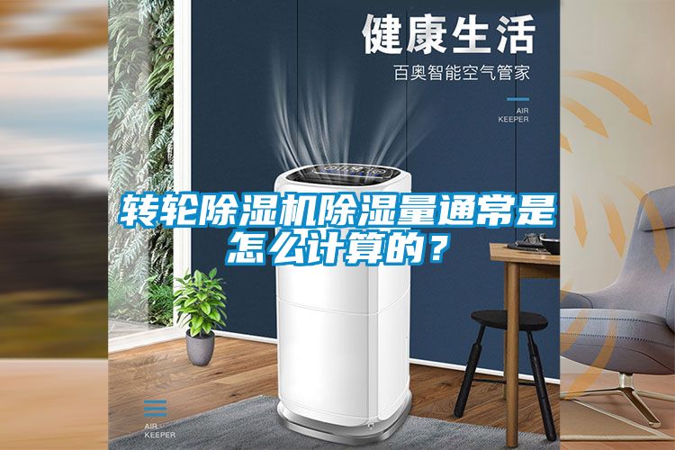 轉(zhuǎn)輪除濕機(jī)除濕量通常是怎么計(jì)算的？