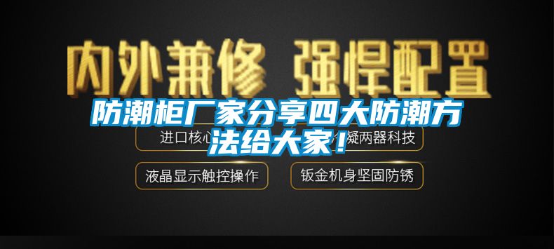 防潮柜廠家分享四大防潮方法給大家！